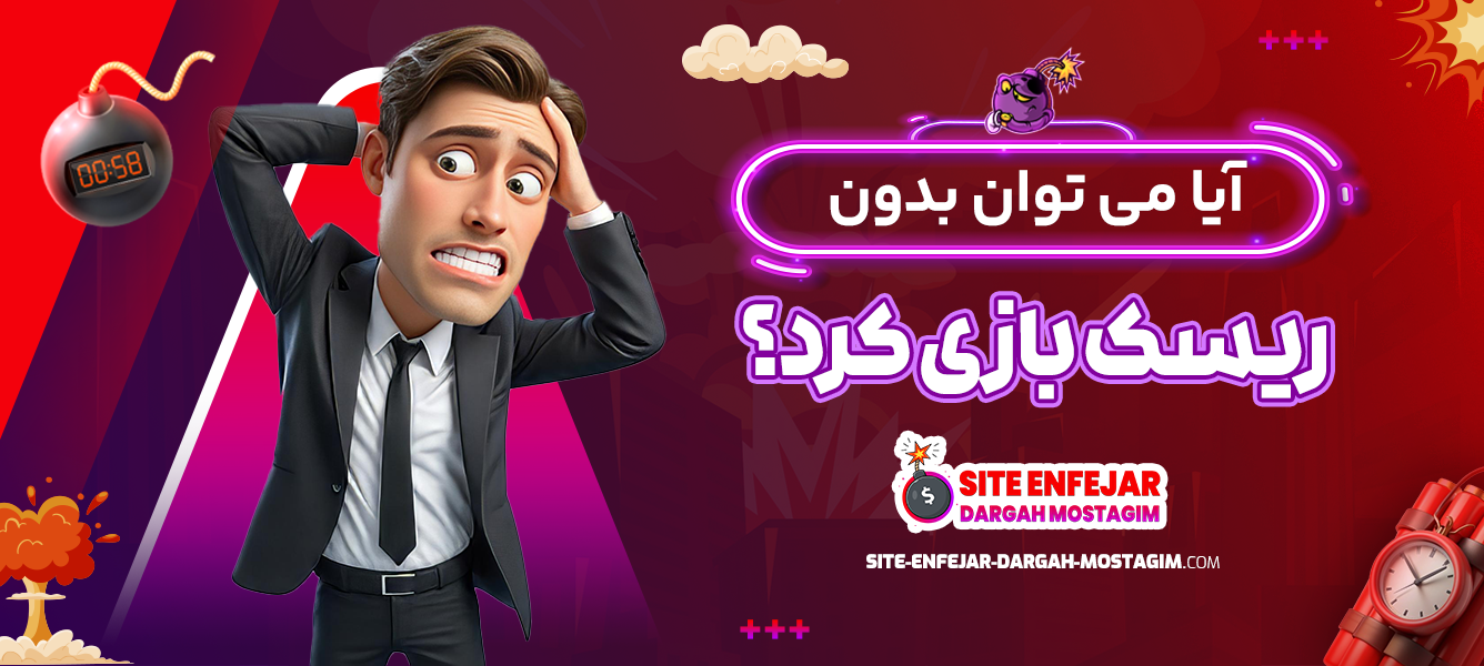 آیا می ‌توان بدون ریسک بازی کرد؟