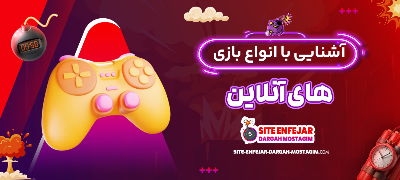 آشنایی با انواع بازی های آنلاین