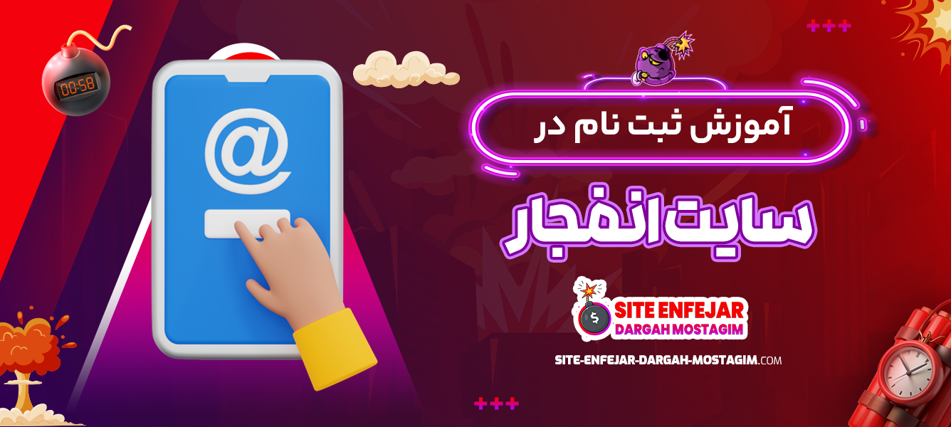 آموزش ثبت نام در سایت انفجار