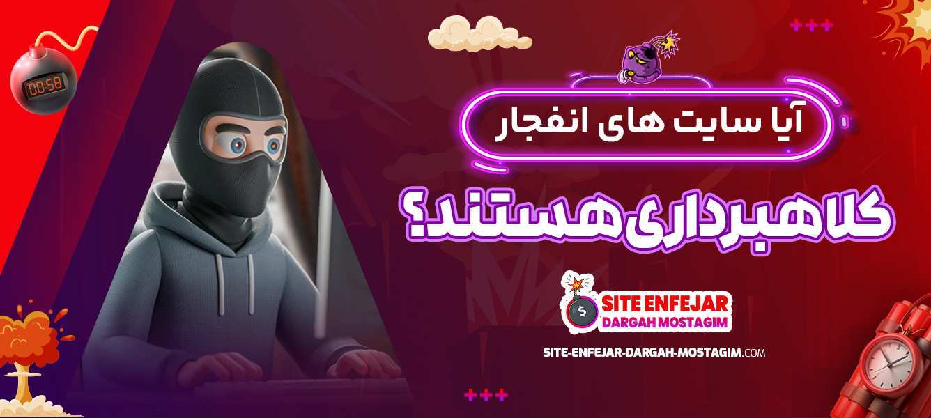 آیا سایت های انفجار کلاهبرداری هستند؟