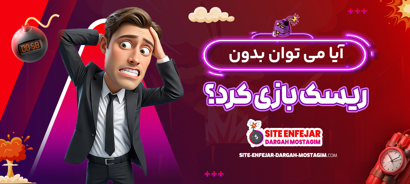 آیا می توان بدون ریسک بازی کرد؟