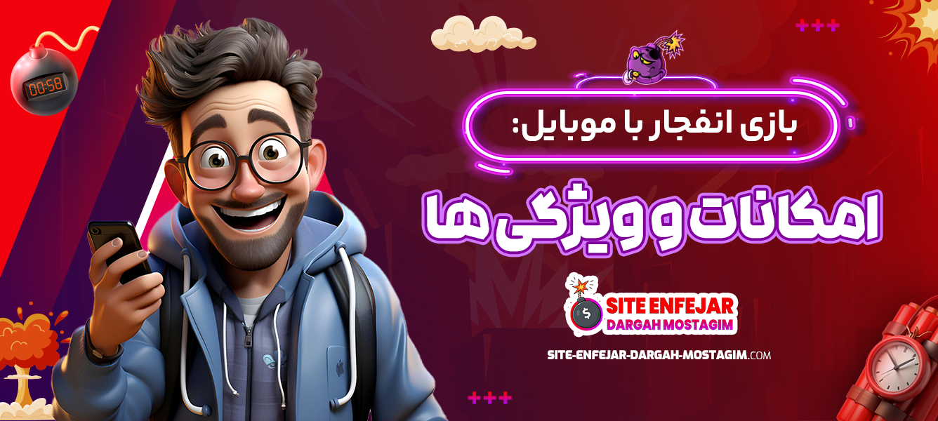 بازی انفجار با موبایل امکانات و ویژگی ها