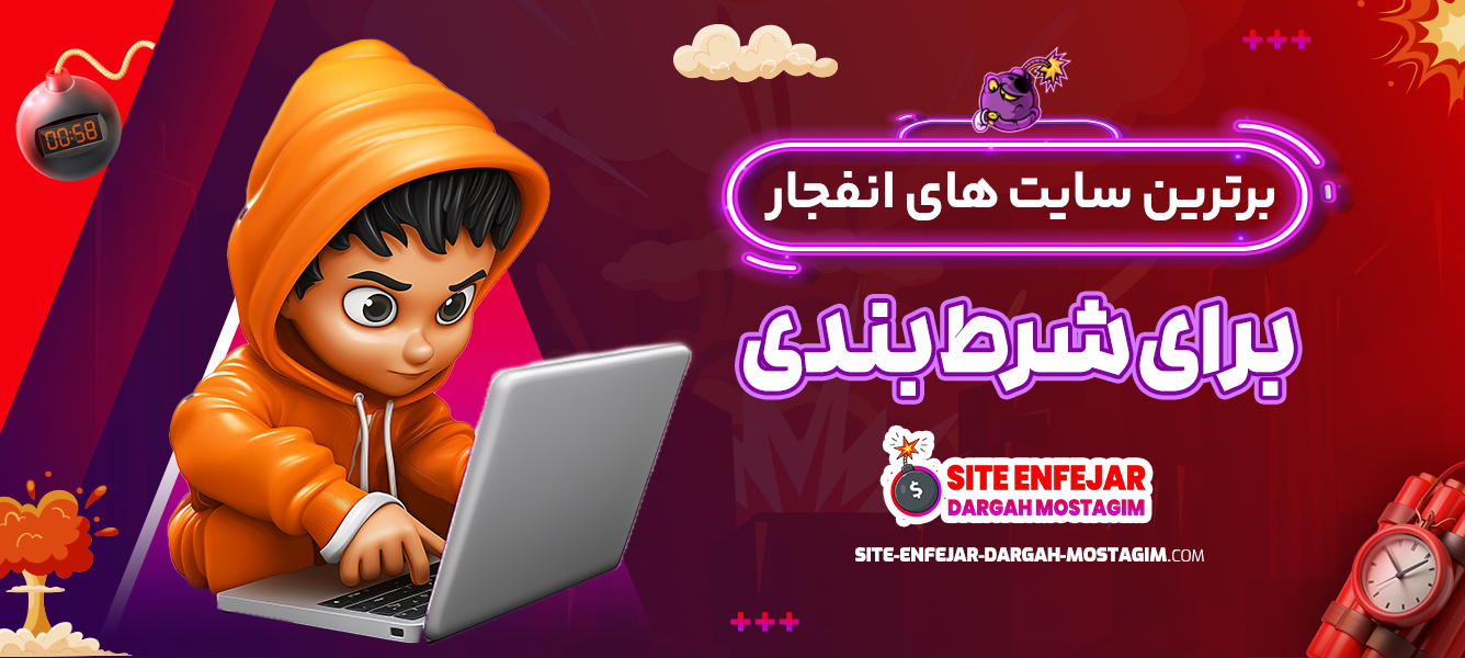 برترین سایت های انفجار برای شرط بندی