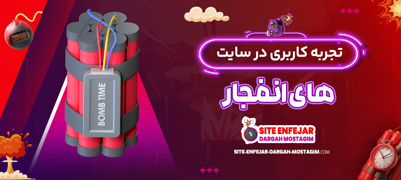 تجربه کاربری در سایت های انفجار