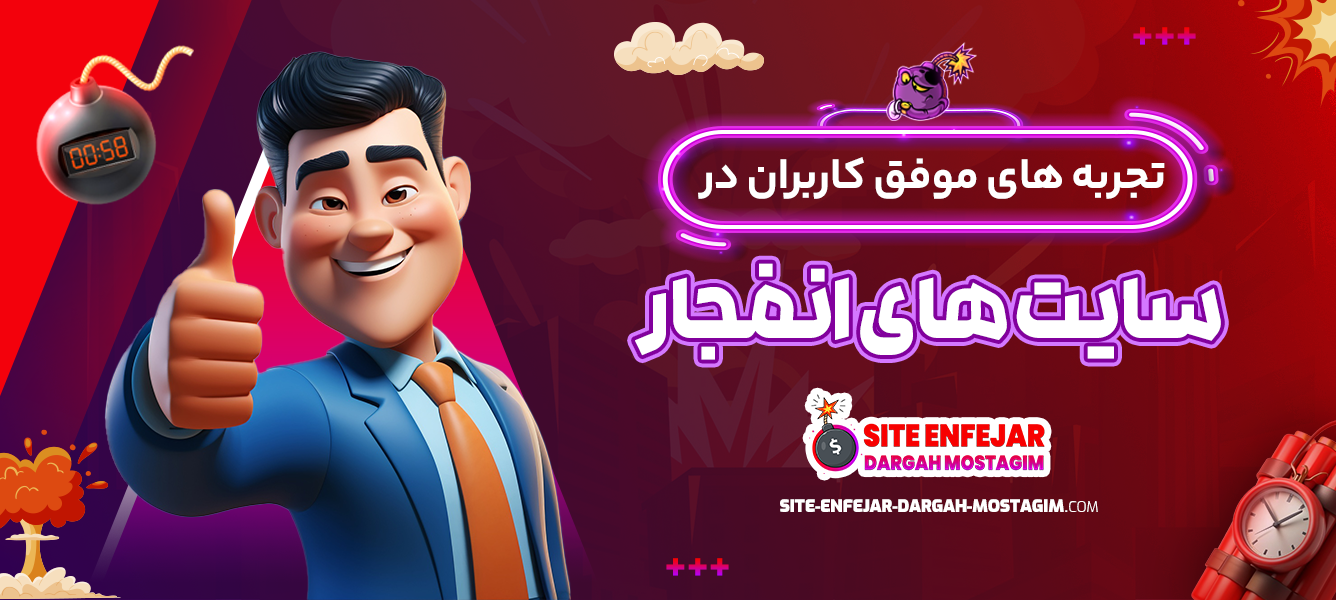 تجربه های موفق کاربران در سایت های انفجار