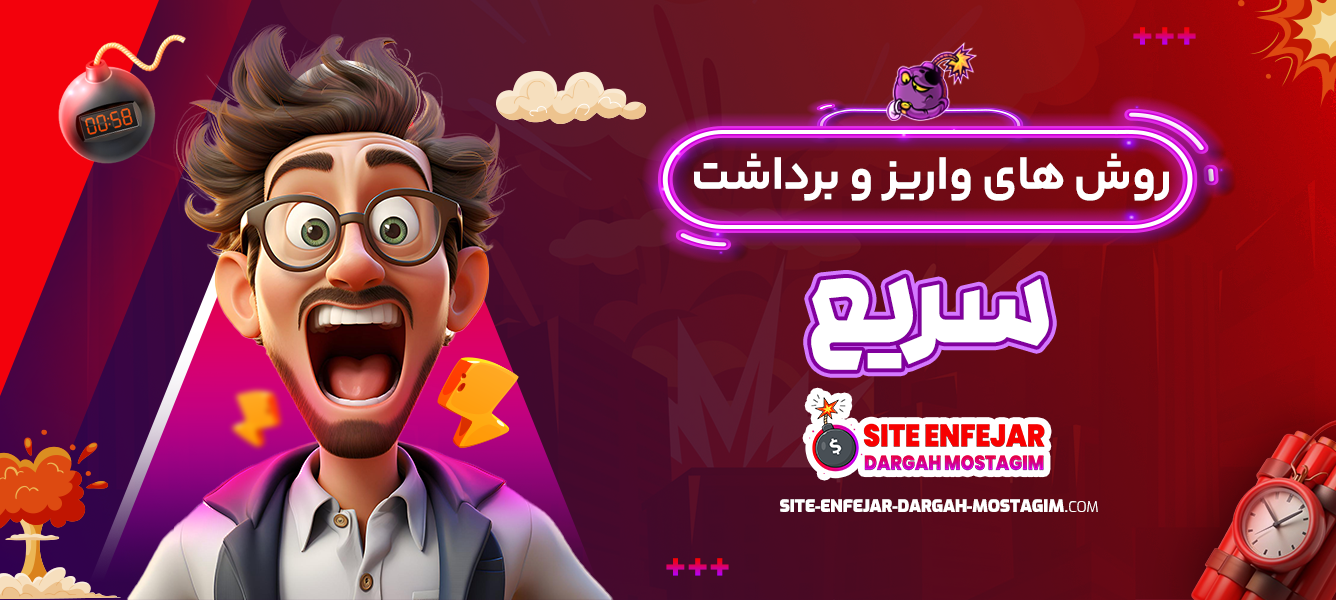 روش های واریز و برداشت سریع