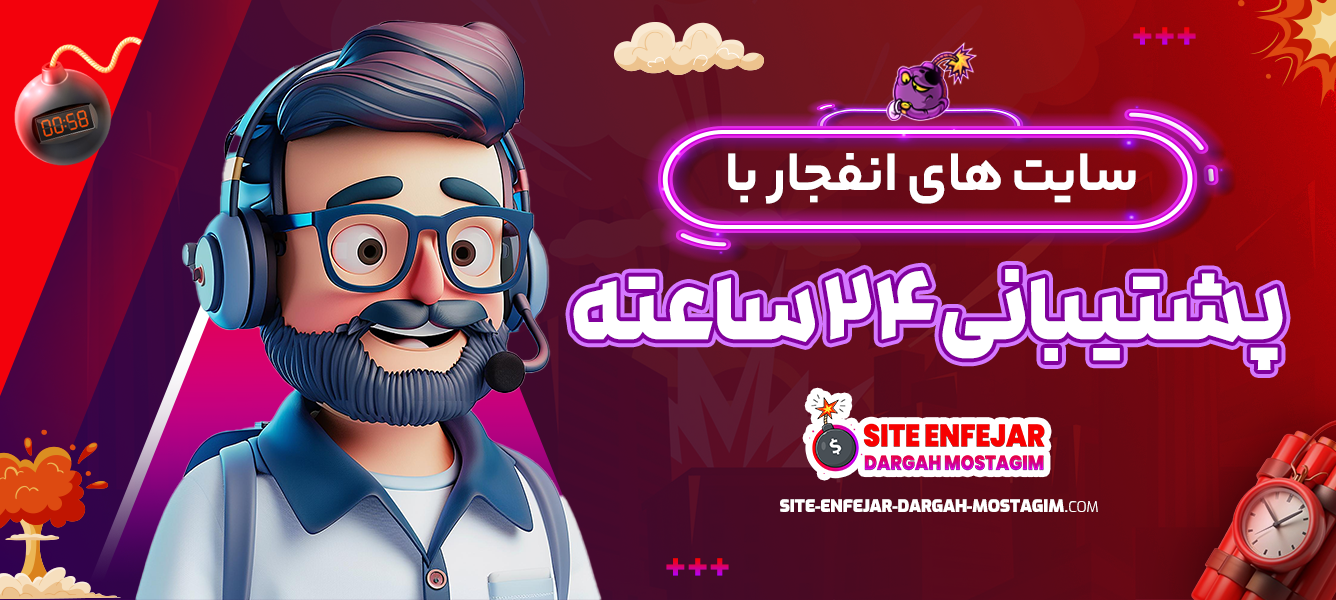 سایت های انفجار با پشتیبانی 24 ساعته