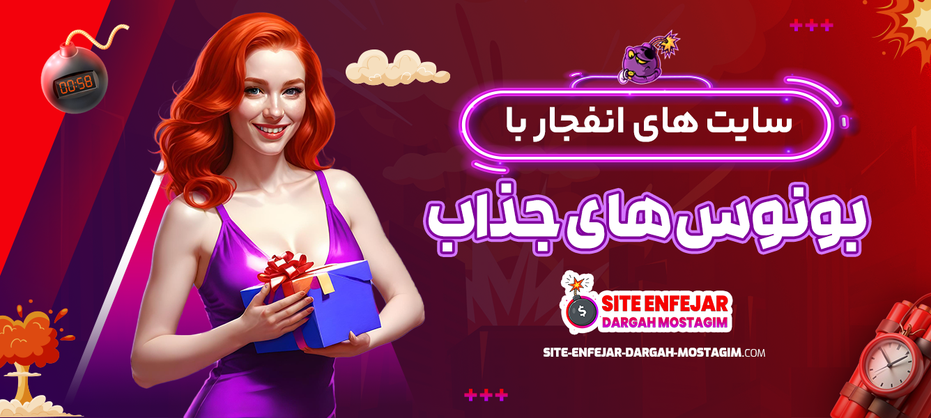 سایت های انفجار با بونوس های جذاب