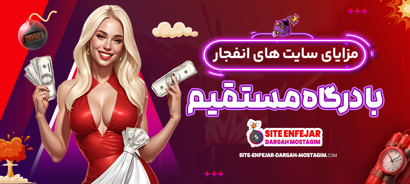 مزایای سایت های انفجار با درگاه مستقیم