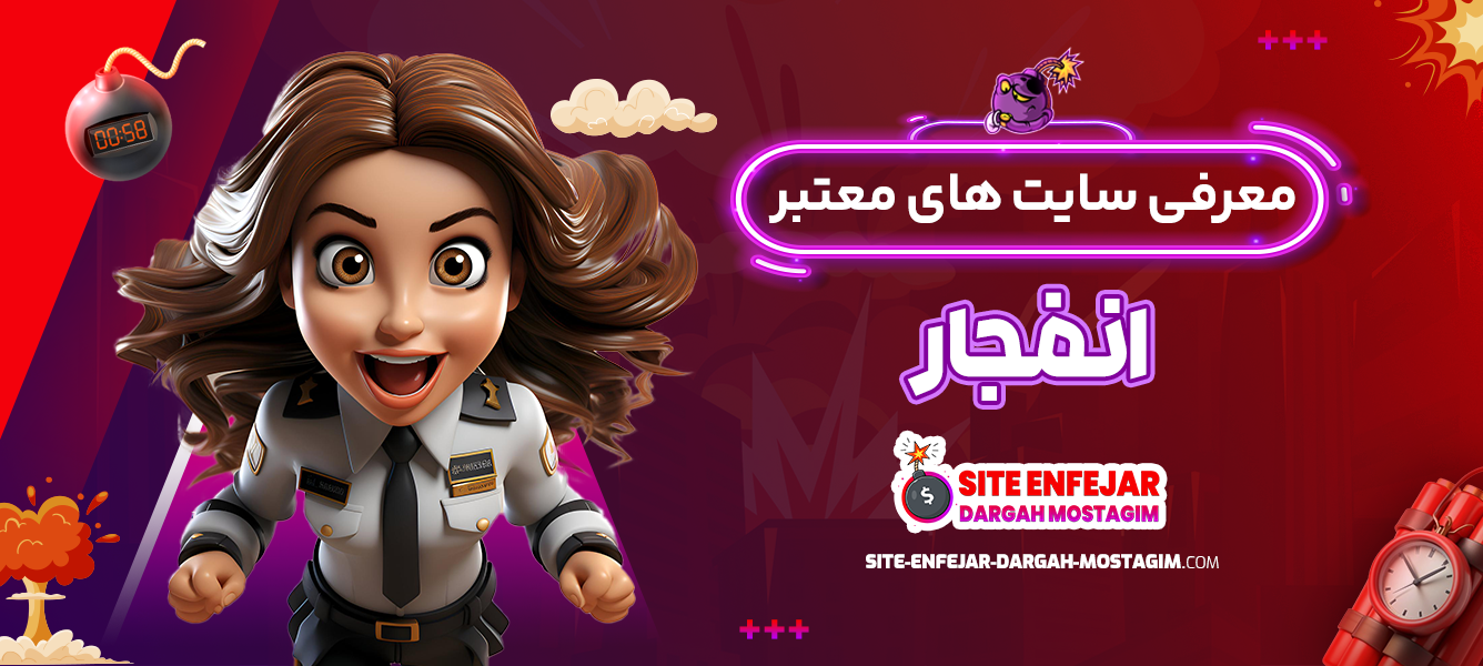 معرفی سایت های معتبر انفجار