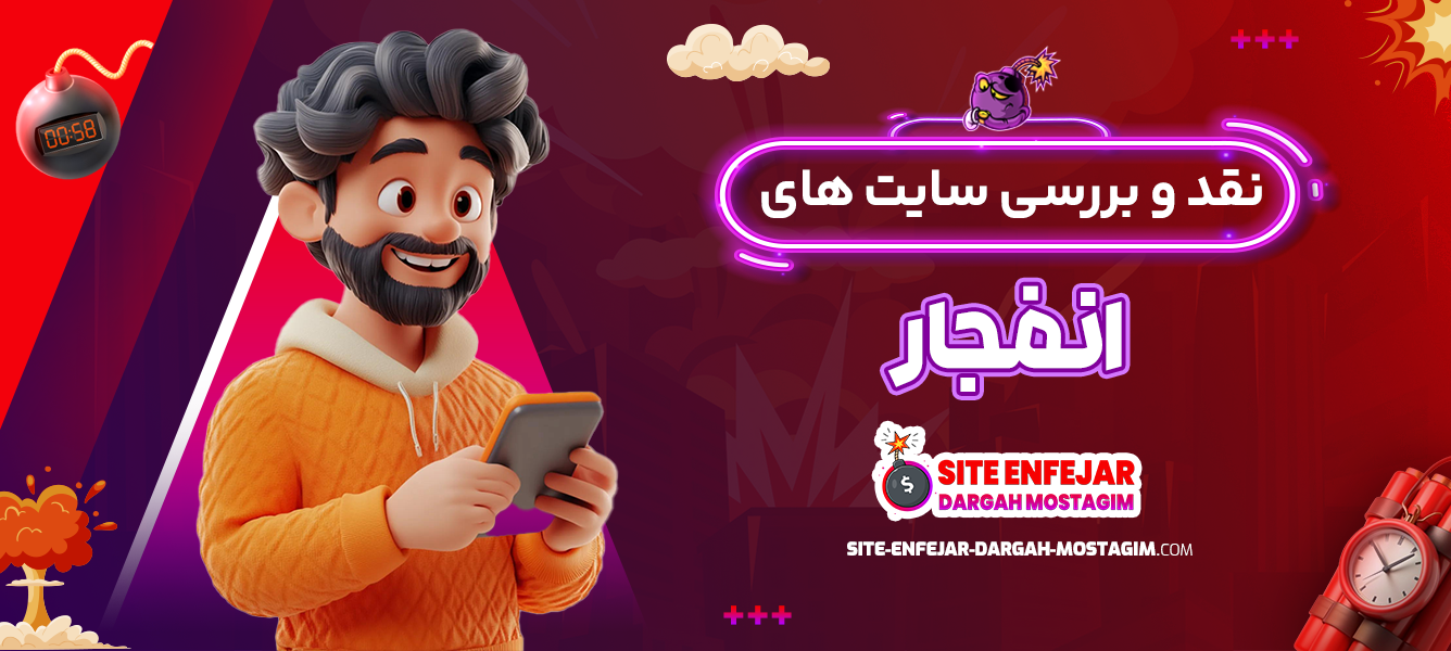 نقد و بررسی سایت های انفجار