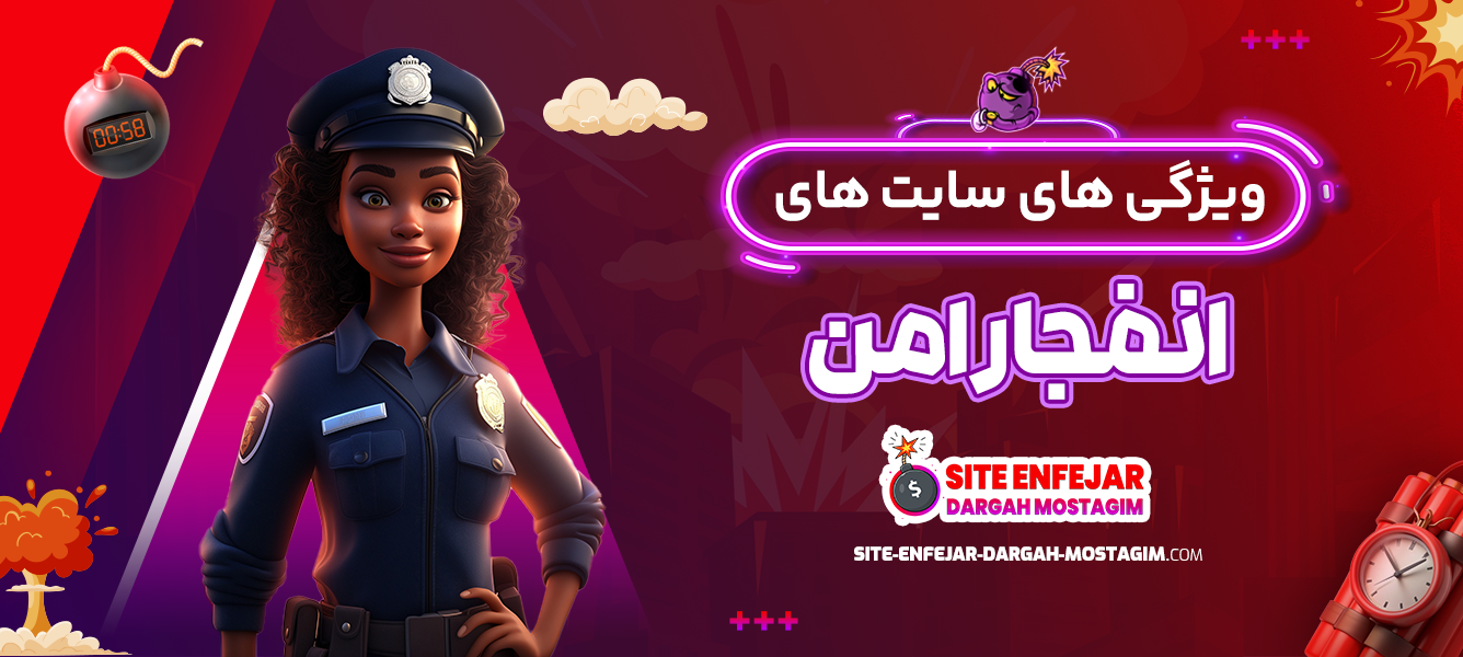 ویژگی های سایت های انفجار امن