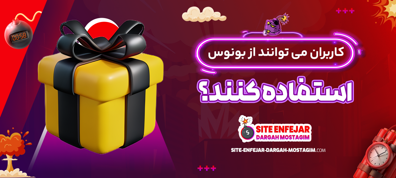 کاربران می توانند از بونوس استفاده کنند؟
