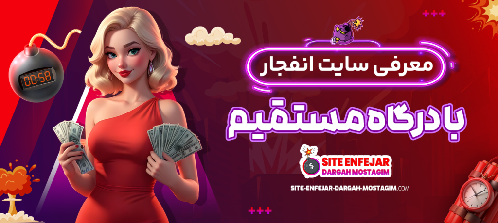 سایت انفجار با درگاه مستقیم